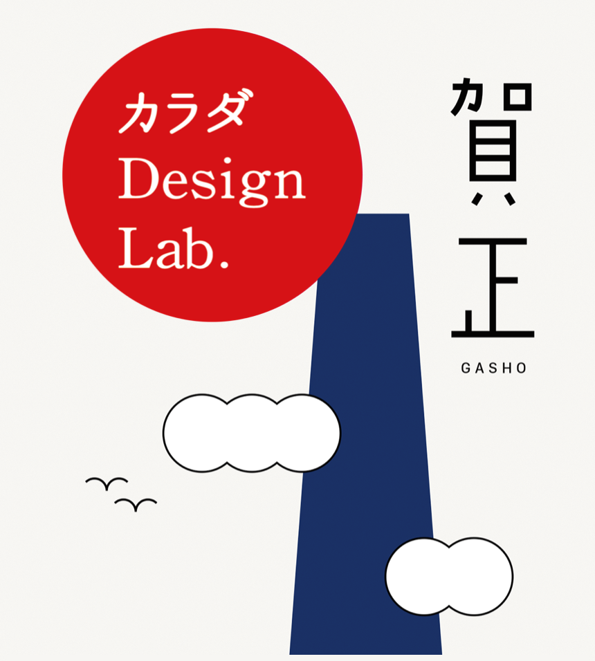 2017年カラダ Design Lab.年賀状